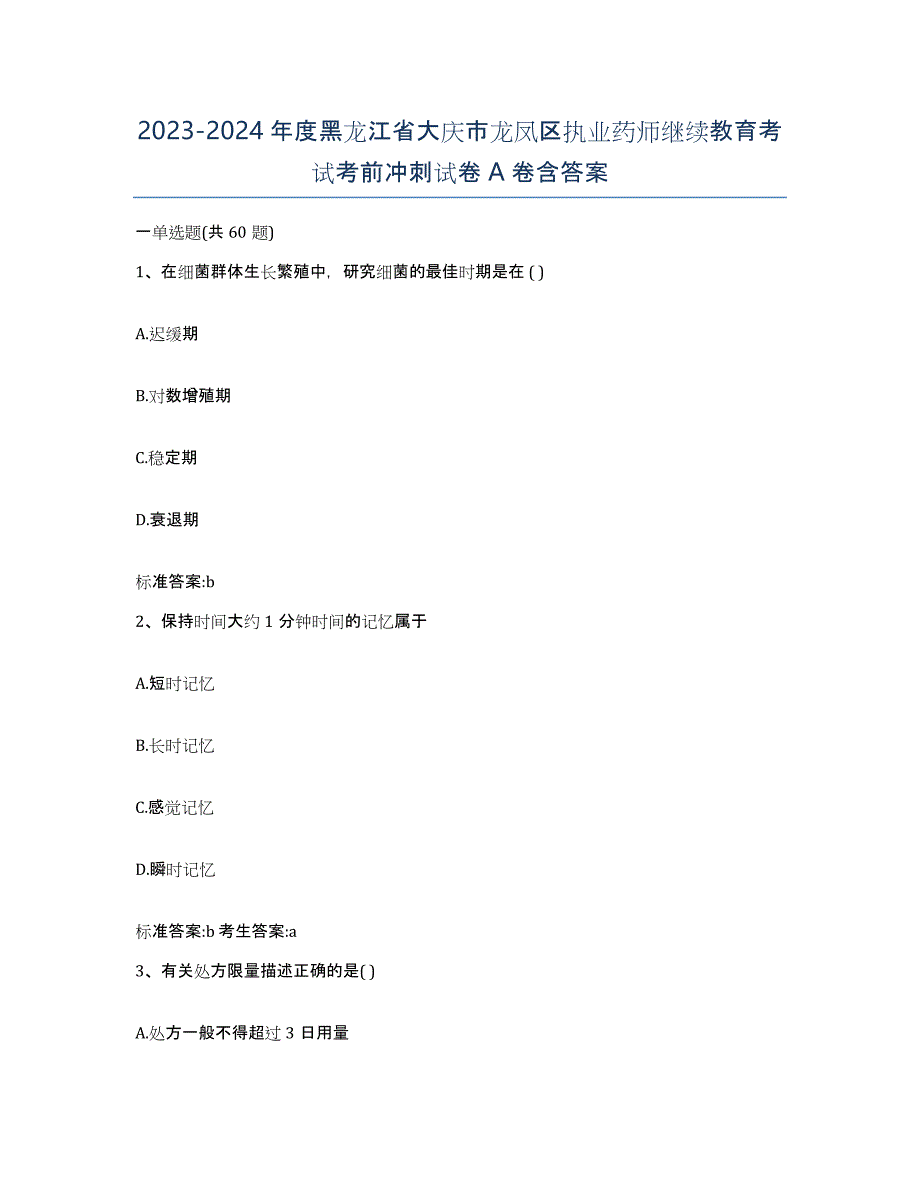 2023-2024年度黑龙江省大庆市龙凤区执业药师继续教育考试考前冲刺试卷A卷含答案_第1页