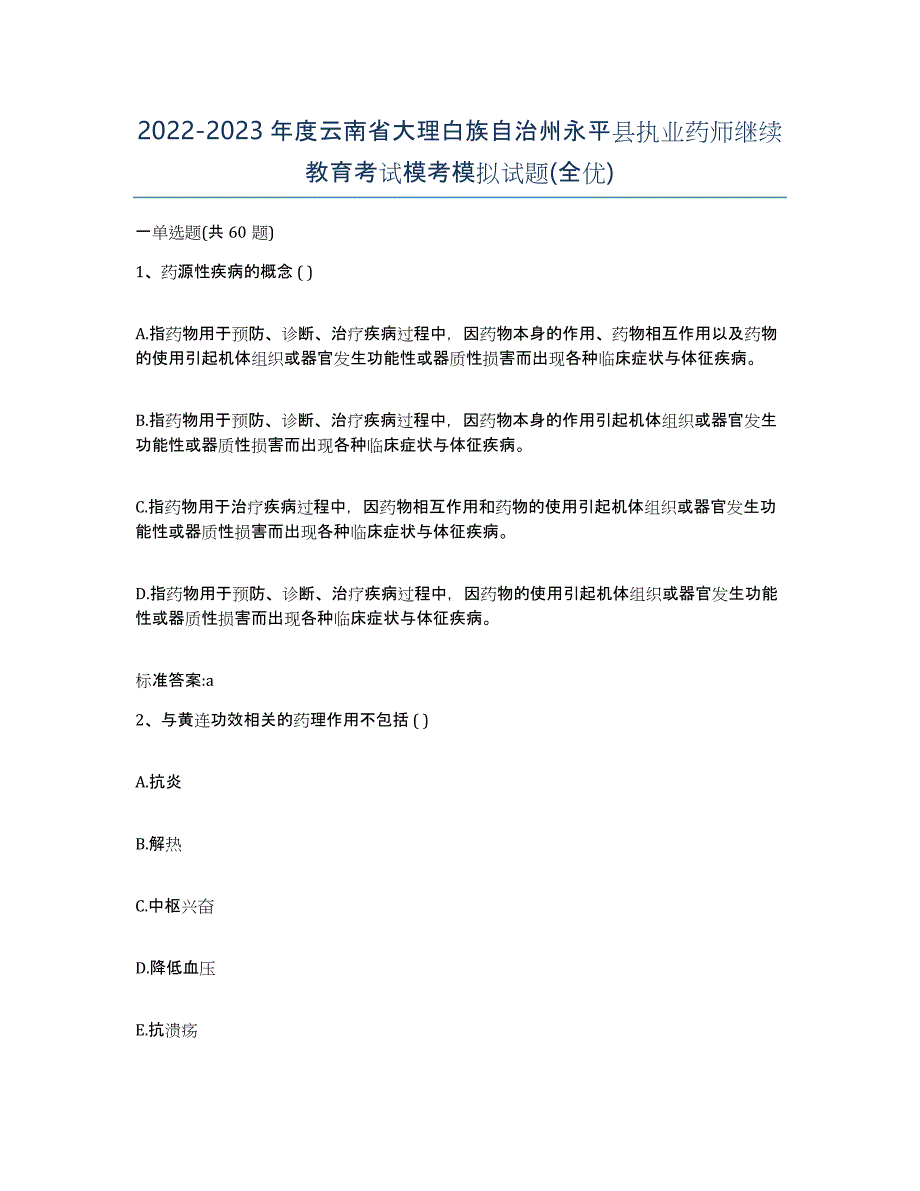 2022-2023年度云南省大理白族自治州永平县执业药师继续教育考试模考模拟试题(全优)_第1页