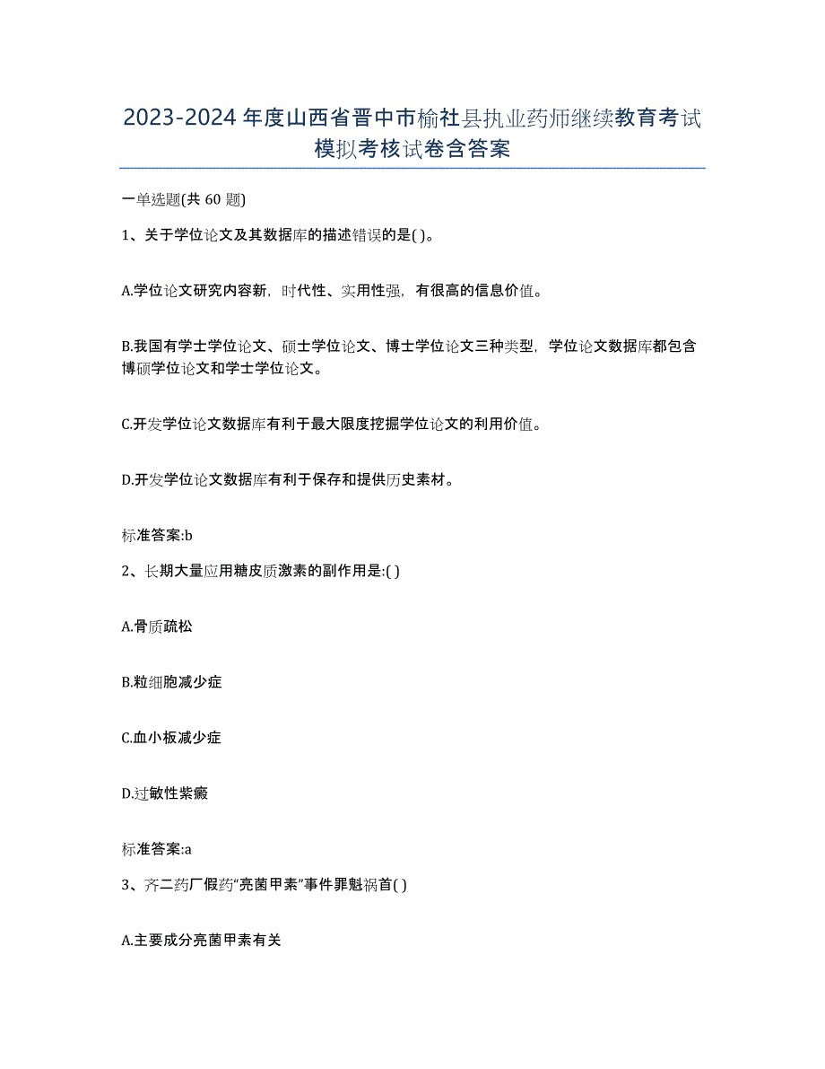 2023-2024年度山西省晋中市榆社县执业药师继续教育考试模拟考核试卷含答案_第1页