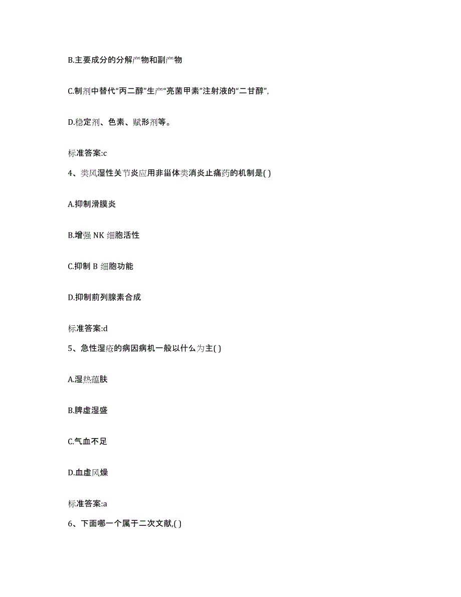 2023-2024年度山西省晋中市榆社县执业药师继续教育考试模拟考核试卷含答案_第2页