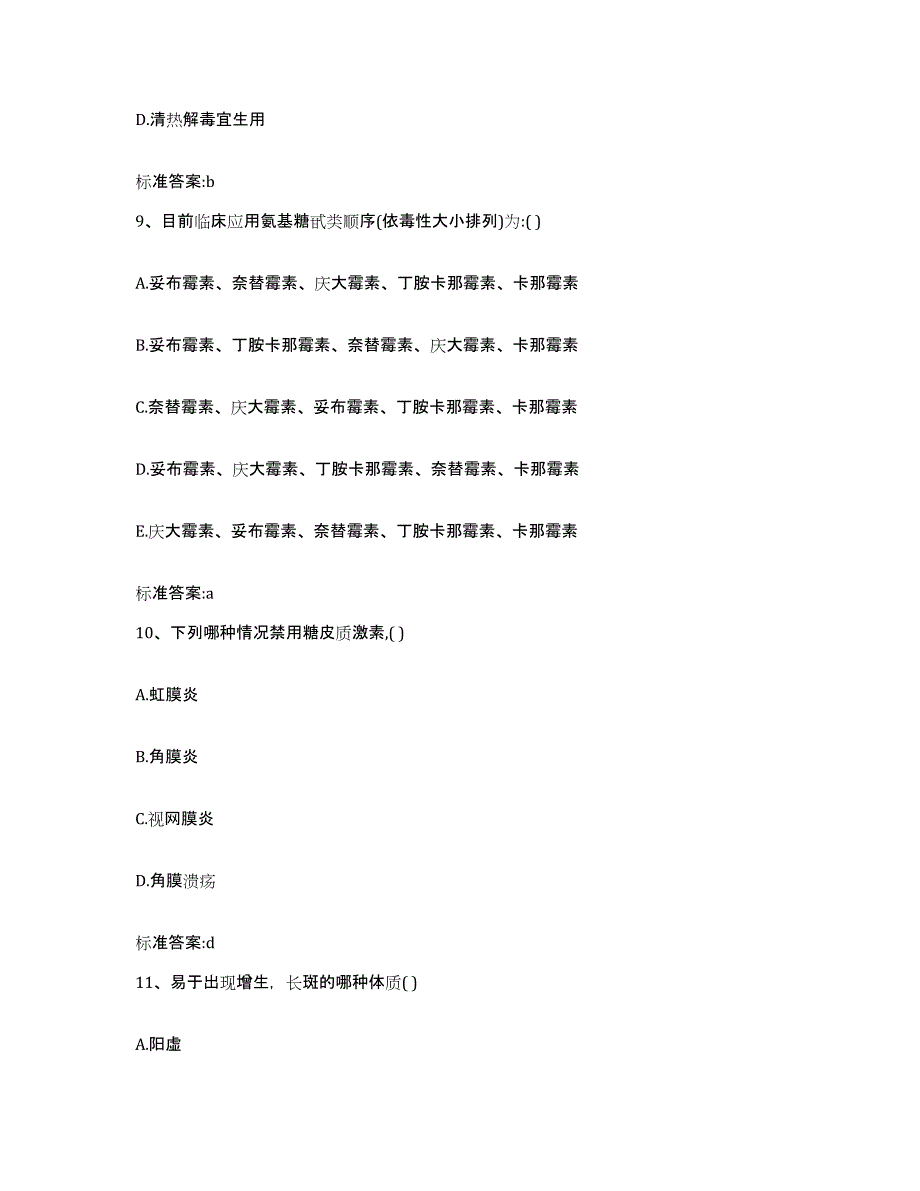 2023-2024年度山西省临汾市尧都区执业药师继续教育考试押题练习试卷A卷附答案_第4页