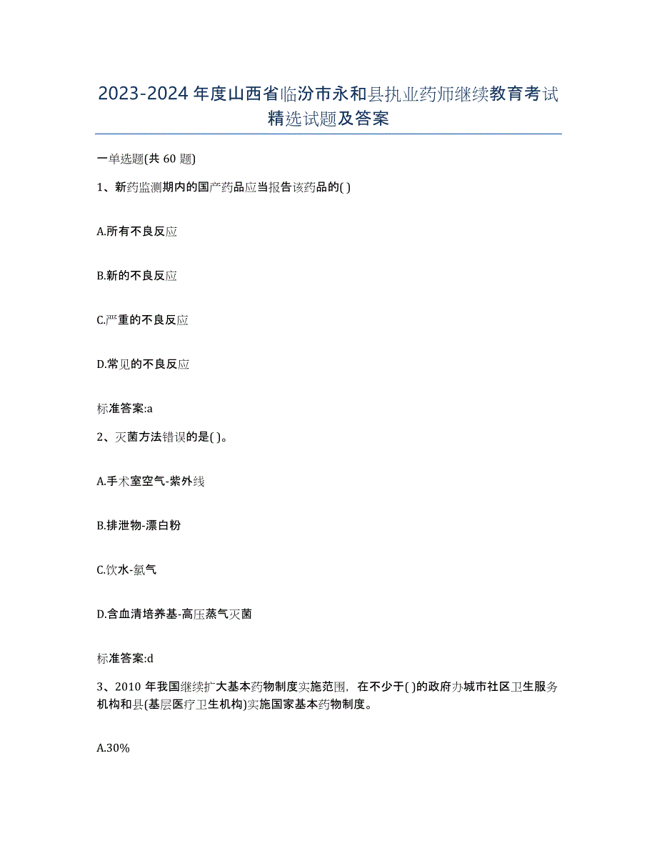 2023-2024年度山西省临汾市永和县执业药师继续教育考试试题及答案_第1页