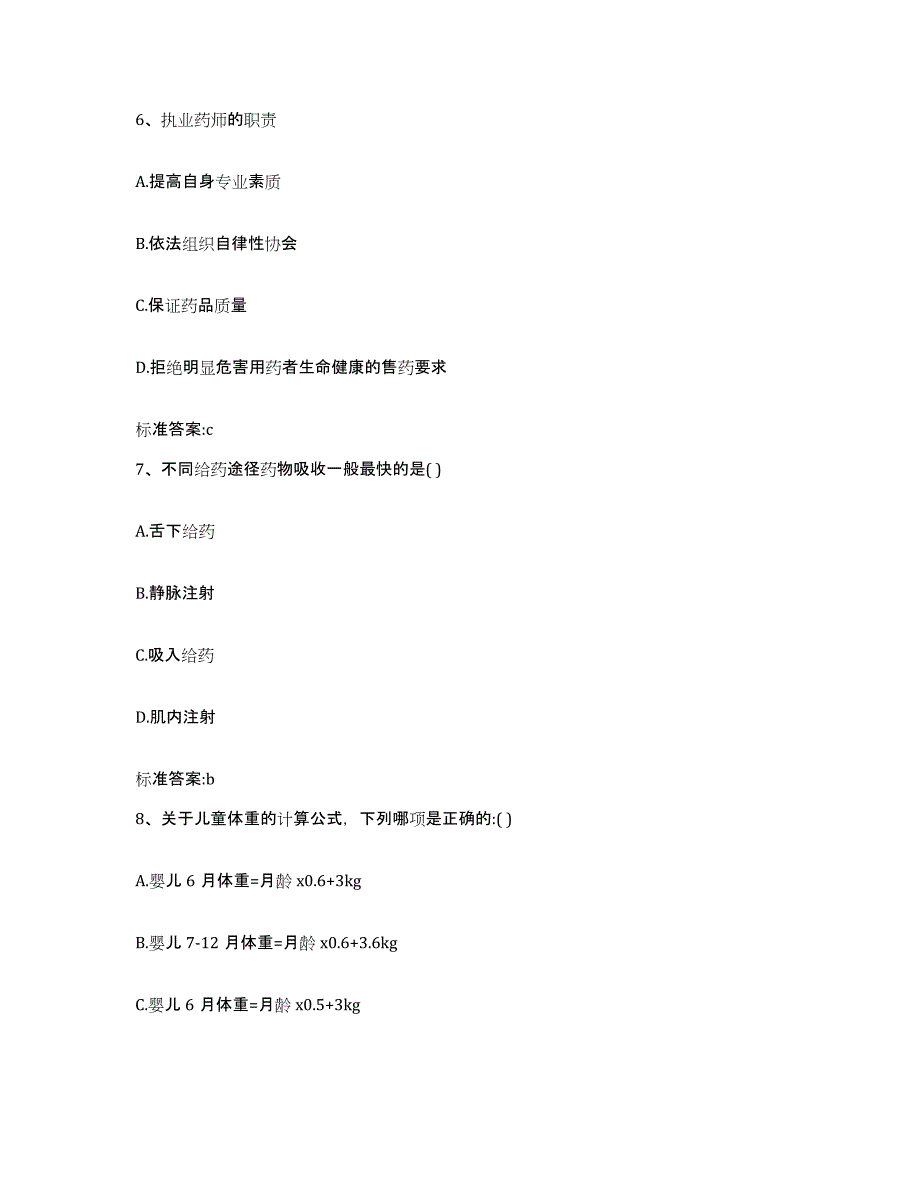 2023-2024年度山西省临汾市永和县执业药师继续教育考试试题及答案_第3页