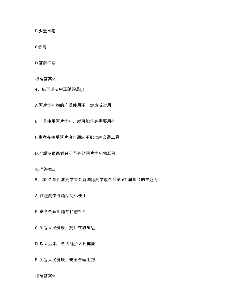 2023-2024年度河北省张家口市怀来县执业药师继续教育考试强化训练试卷A卷附答案_第2页