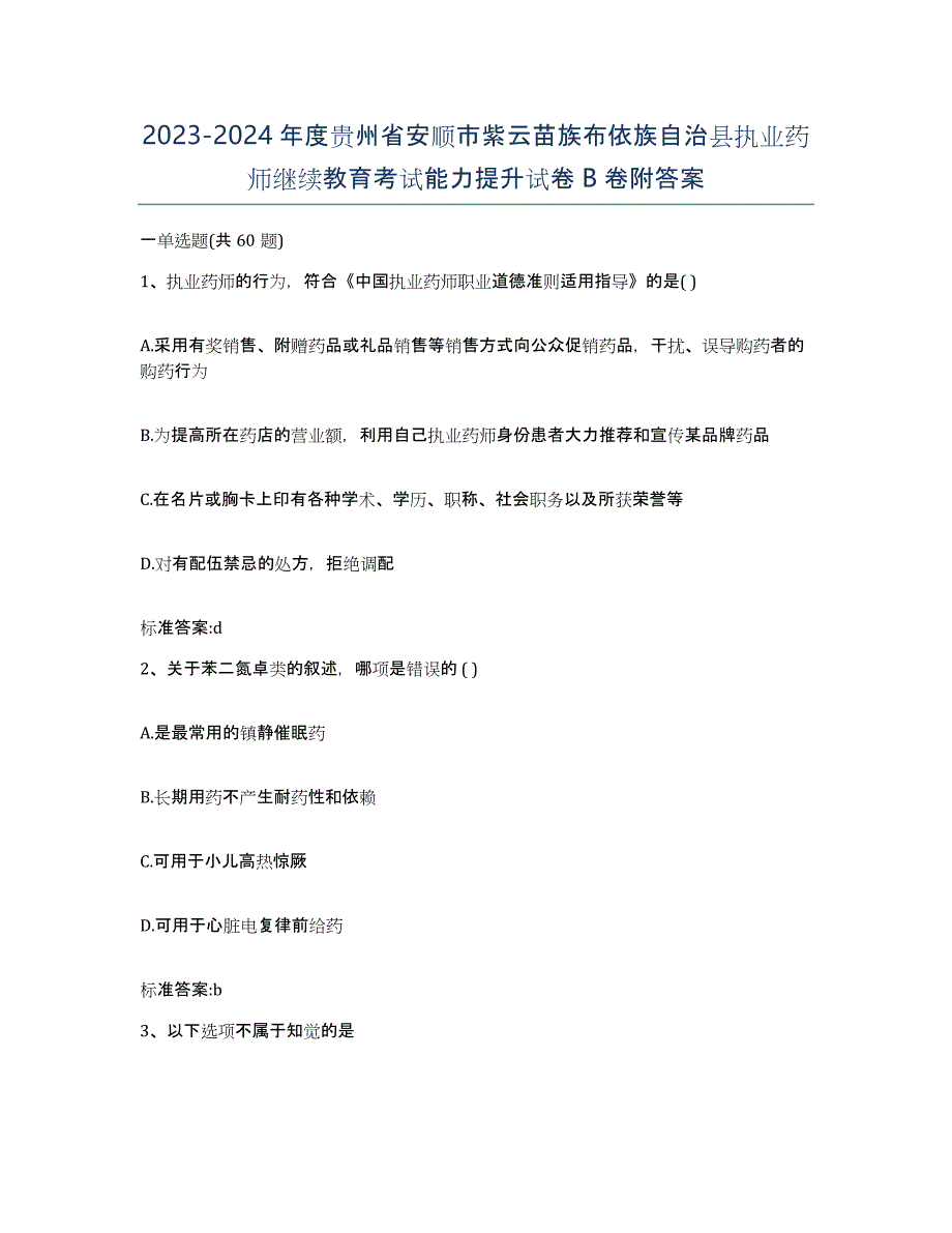 2023-2024年度贵州省安顺市紫云苗族布依族自治县执业药师继续教育考试能力提升试卷B卷附答案_第1页