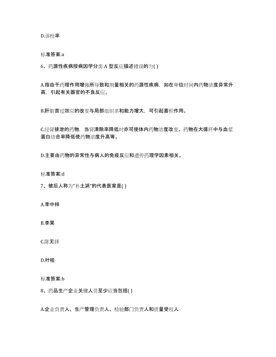 2023-2024年度贵州省安顺市紫云苗族布依族自治县执业药师继续教育考试能力提升试卷B卷附答案_第3页