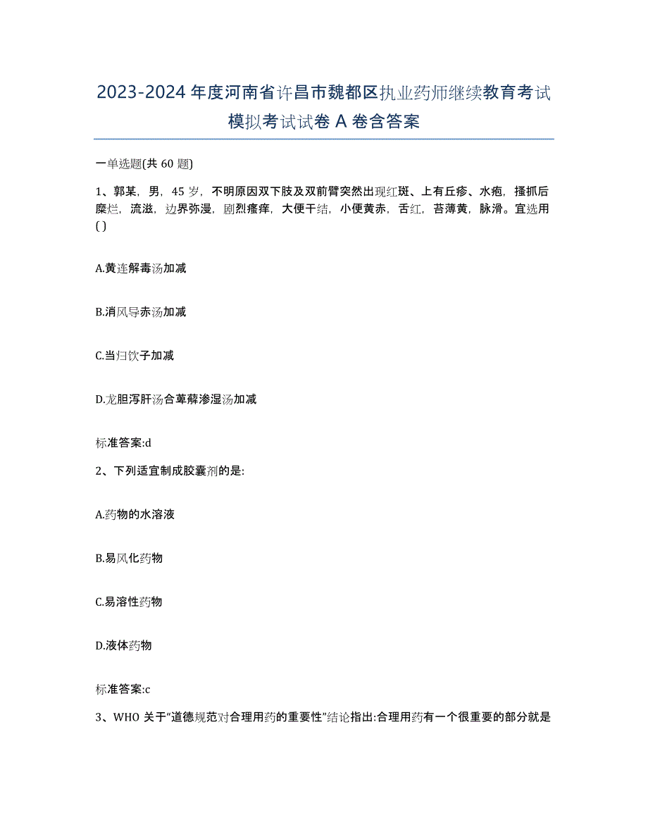 2023-2024年度河南省许昌市魏都区执业药师继续教育考试模拟考试试卷A卷含答案_第1页