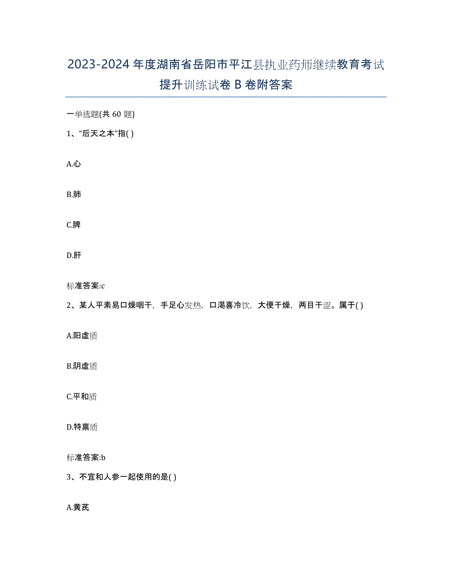 2023-2024年度湖南省岳阳市平江县执业药师继续教育考试提升训练试卷B卷附答案_第1页