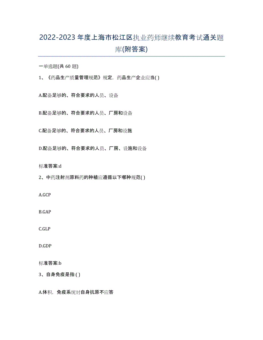 2022-2023年度上海市松江区执业药师继续教育考试通关题库(附答案)_第1页