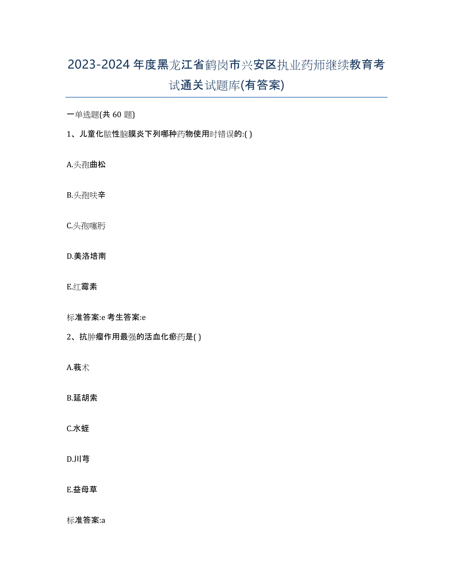 2023-2024年度黑龙江省鹤岗市兴安区执业药师继续教育考试通关试题库(有答案)_第1页