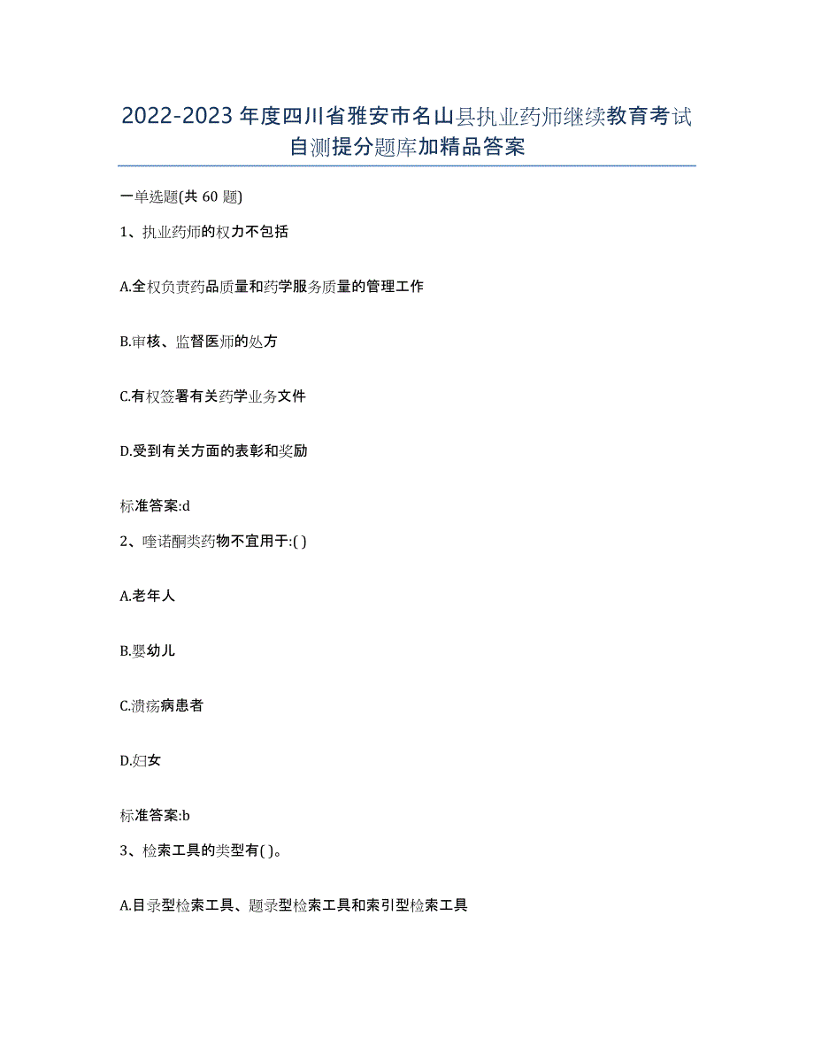 2022-2023年度四川省雅安市名山县执业药师继续教育考试自测提分题库加答案_第1页