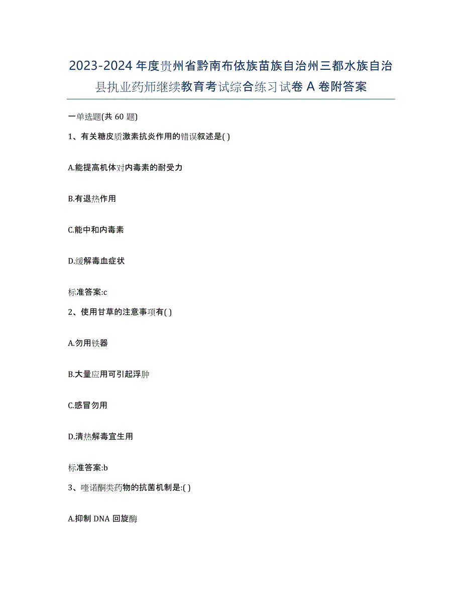 2023-2024年度贵州省黔南布依族苗族自治州三都水族自治县执业药师继续教育考试综合练习试卷A卷附答案_第1页