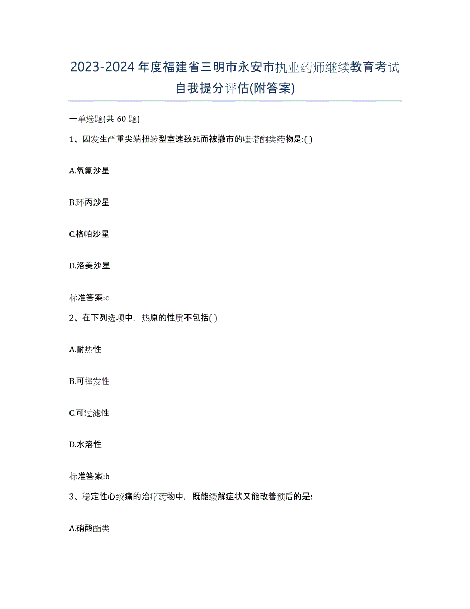 2023-2024年度福建省三明市永安市执业药师继续教育考试自我提分评估(附答案)_第1页