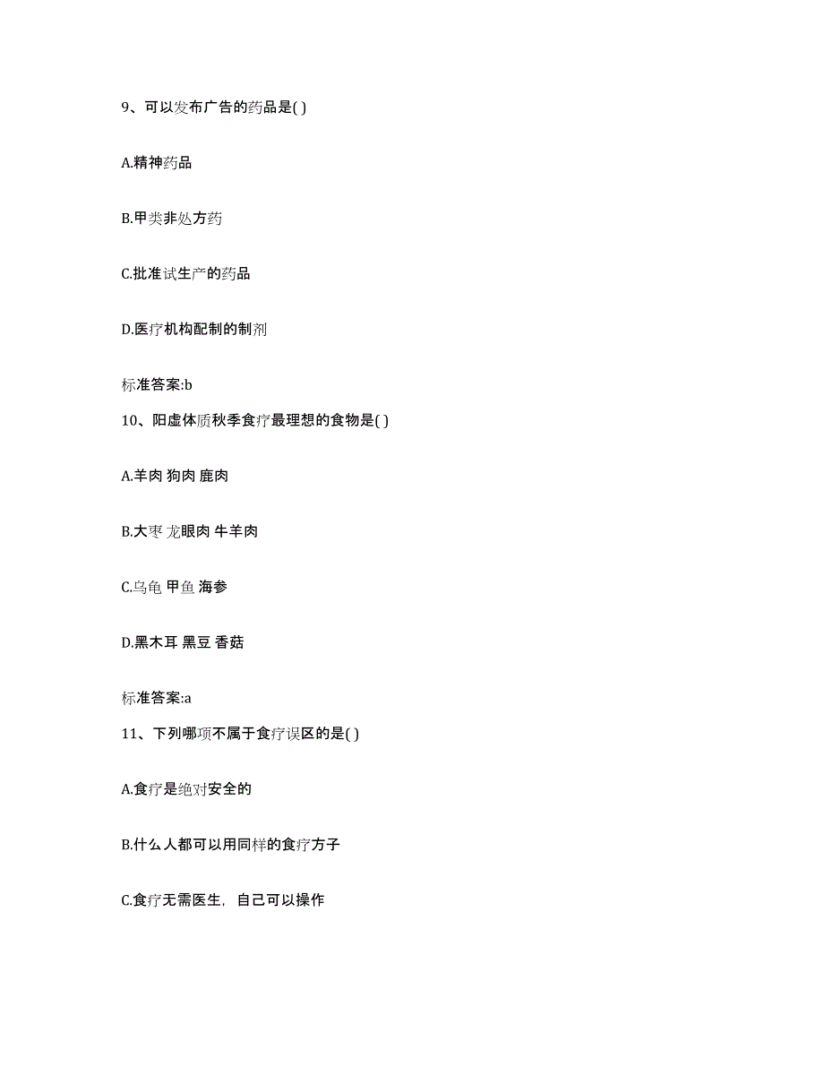 2023-2024年度福建省三明市永安市执业药师继续教育考试自我提分评估(附答案)_第4页