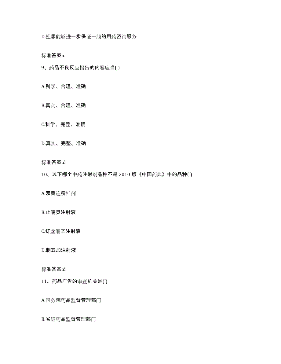 2023-2024年度江西省萍乡市安源区执业药师继续教育考试测试卷(含答案)_第4页