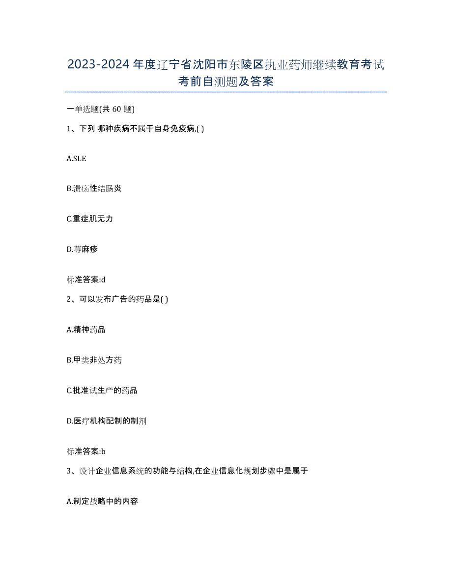 2023-2024年度辽宁省沈阳市东陵区执业药师继续教育考试考前自测题及答案_第1页