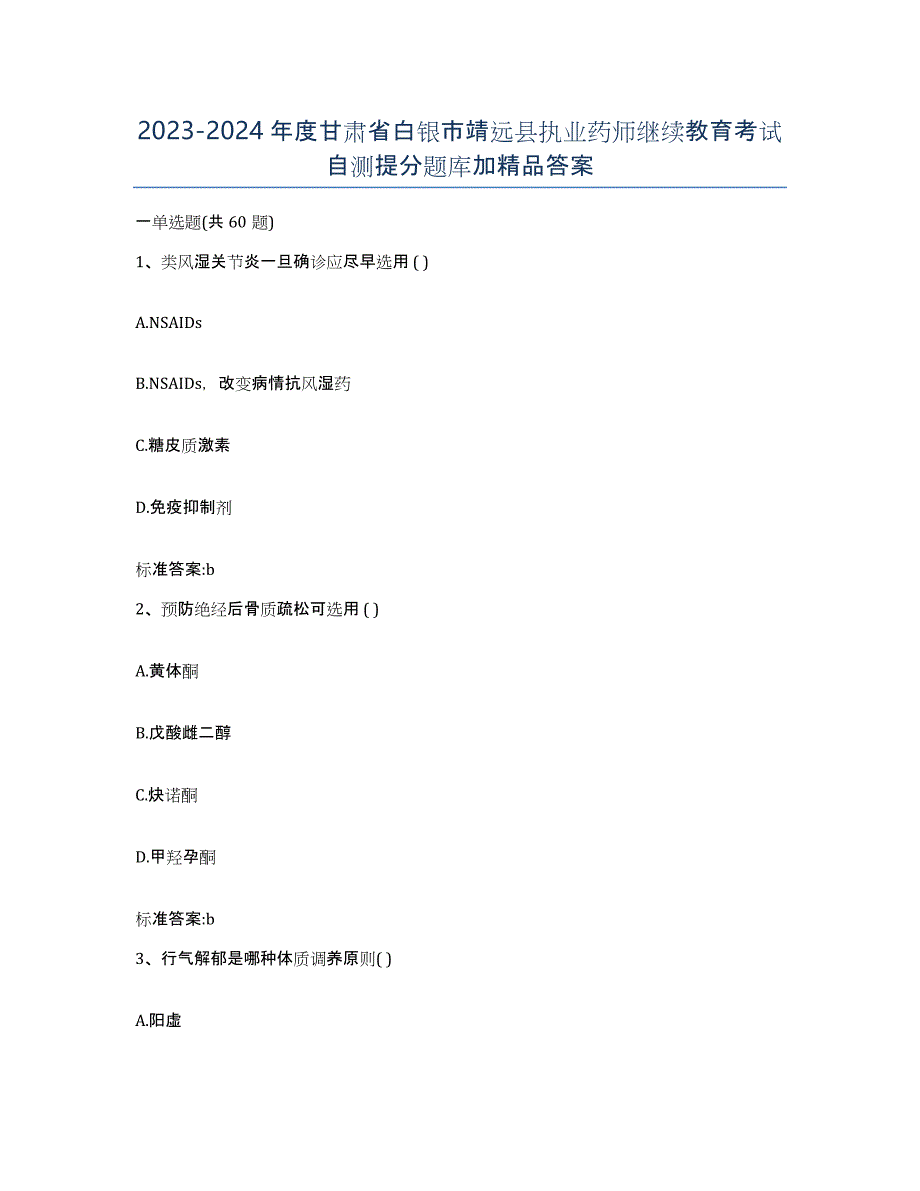 2023-2024年度甘肃省白银市靖远县执业药师继续教育考试自测提分题库加答案_第1页