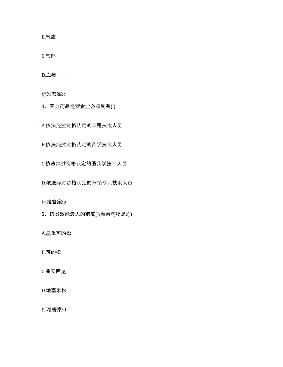 2023-2024年度甘肃省白银市靖远县执业药师继续教育考试自测提分题库加答案_第2页