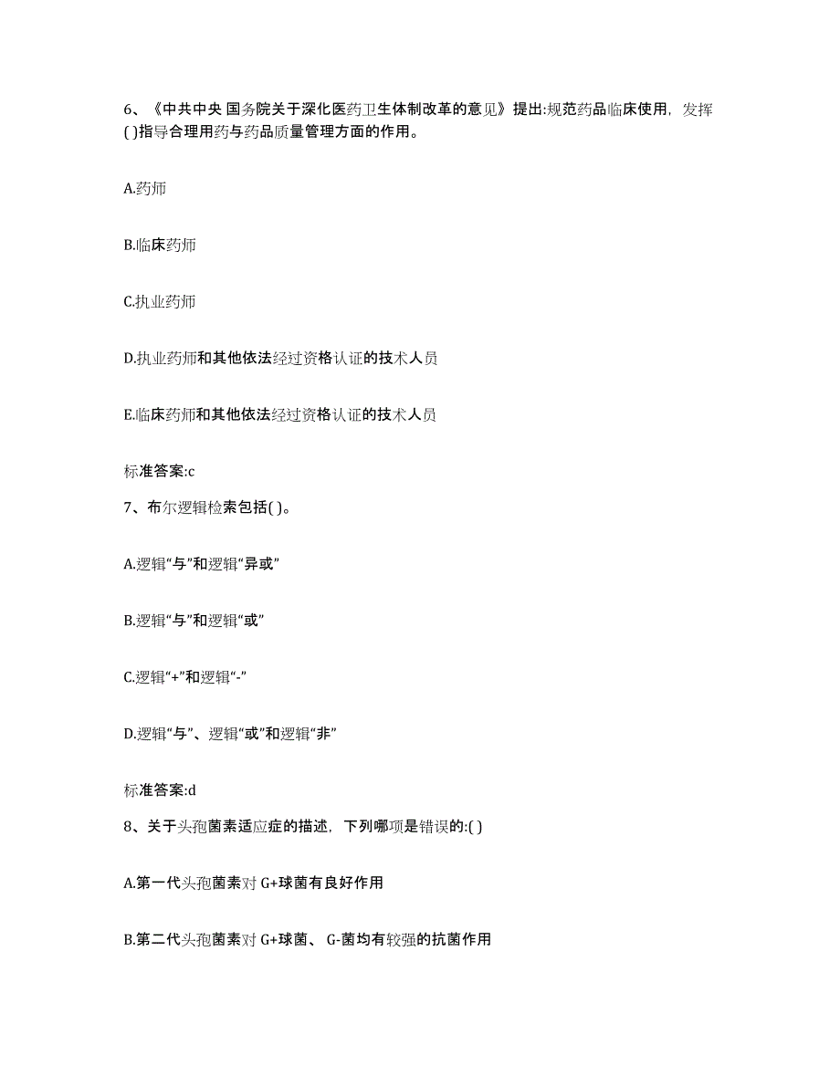 2023-2024年度甘肃省白银市靖远县执业药师继续教育考试自测提分题库加答案_第3页