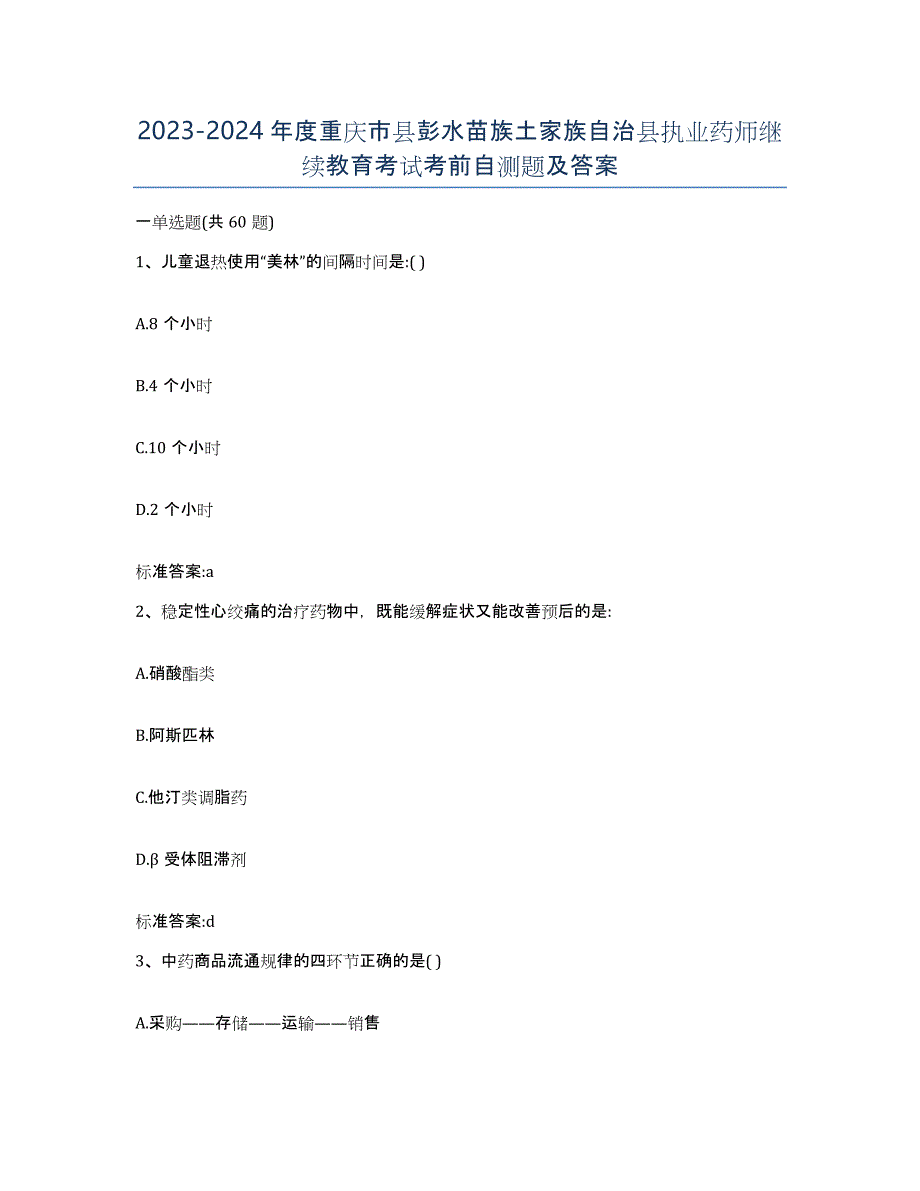 2023-2024年度重庆市县彭水苗族土家族自治县执业药师继续教育考试考前自测题及答案_第1页