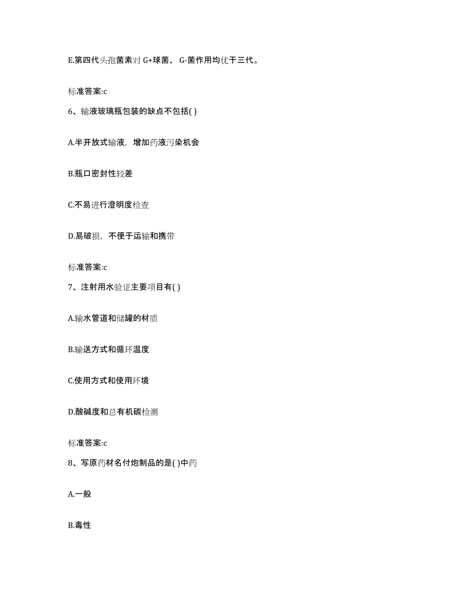 2023-2024年度重庆市县彭水苗族土家族自治县执业药师继续教育考试考前自测题及答案_第3页