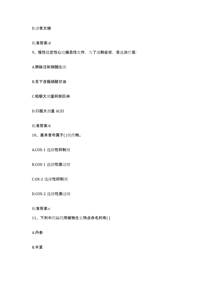 2023-2024年度浙江省嘉兴市执业药师继续教育考试考试题库_第4页