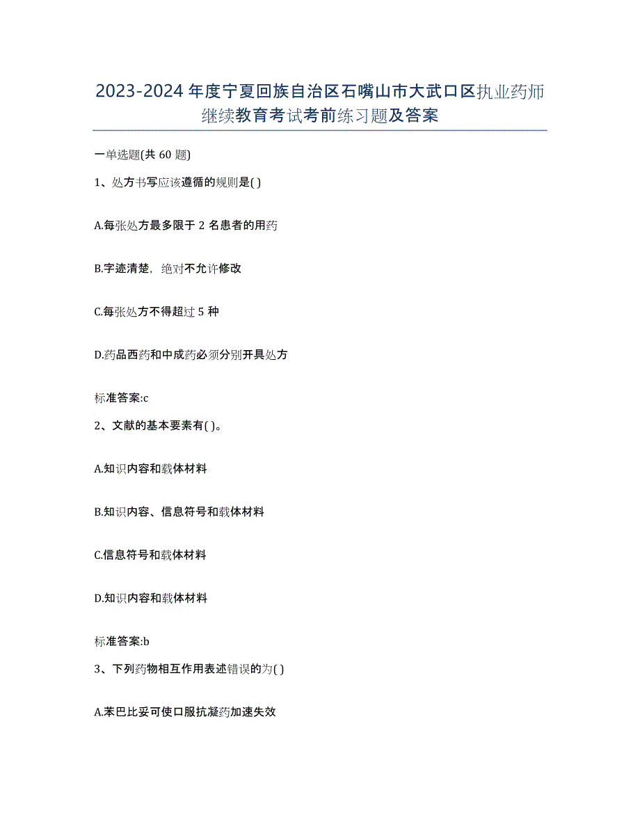 2023-2024年度宁夏回族自治区石嘴山市大武口区执业药师继续教育考试考前练习题及答案_第1页