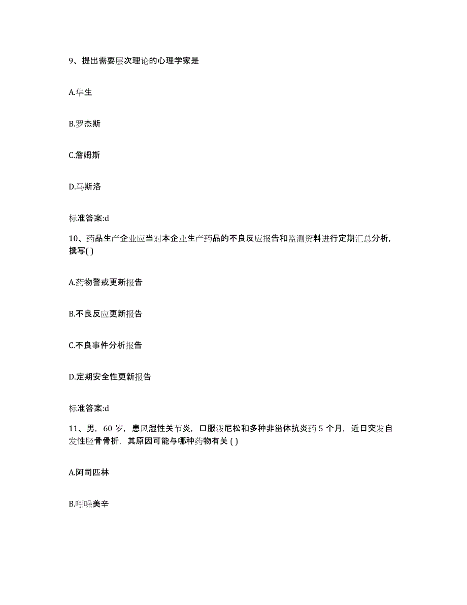 2023-2024年度甘肃省庆阳市合水县执业药师继续教育考试自测提分题库加答案_第4页