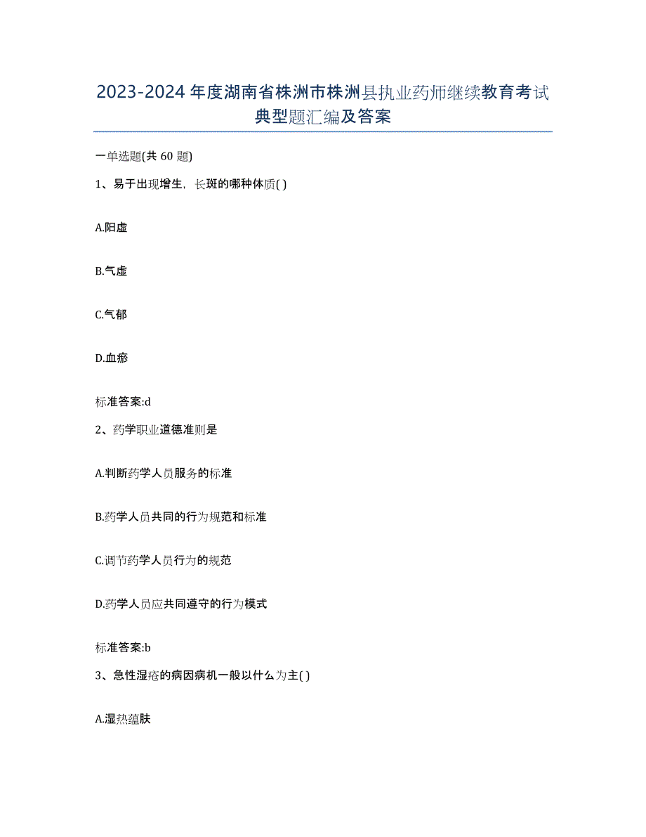 2023-2024年度湖南省株洲市株洲县执业药师继续教育考试典型题汇编及答案_第1页