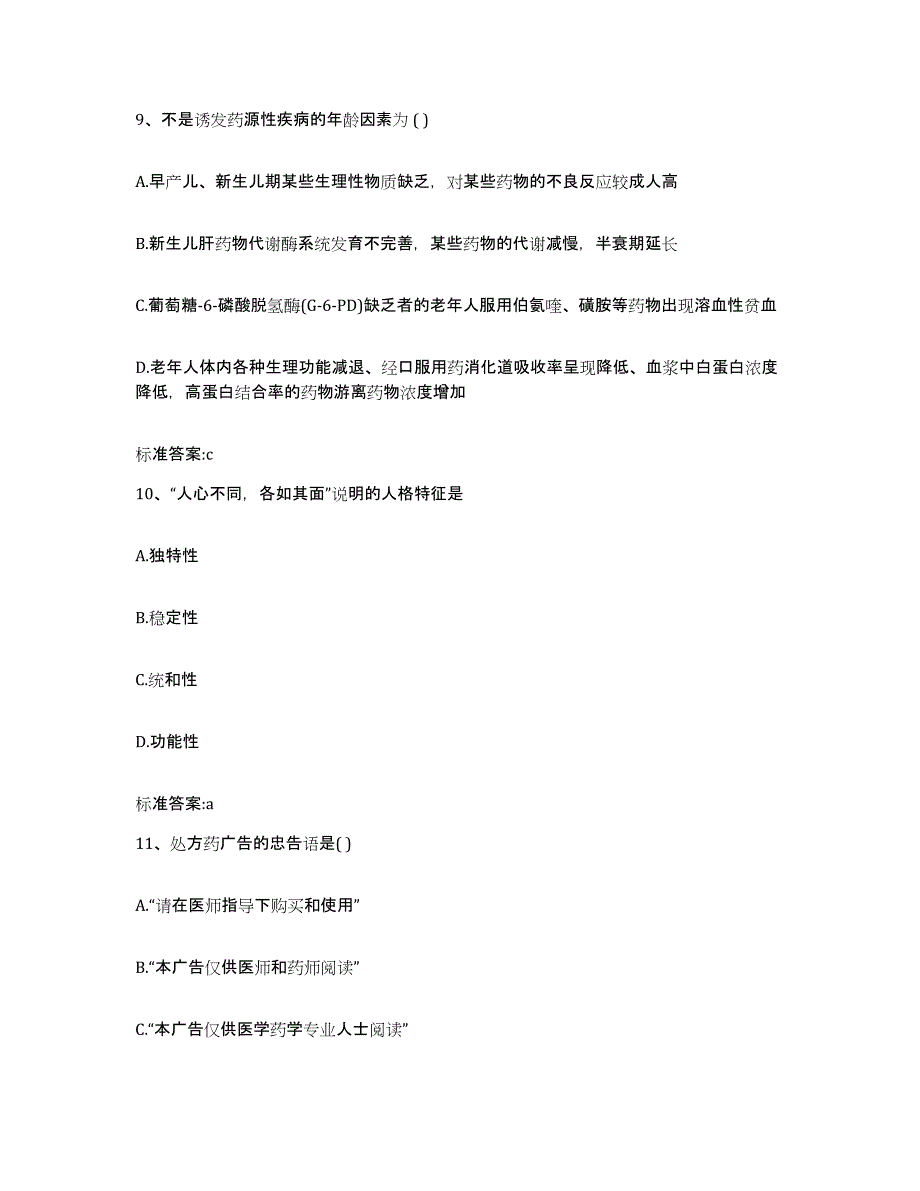 2023-2024年度湖南省株洲市株洲县执业药师继续教育考试典型题汇编及答案_第4页