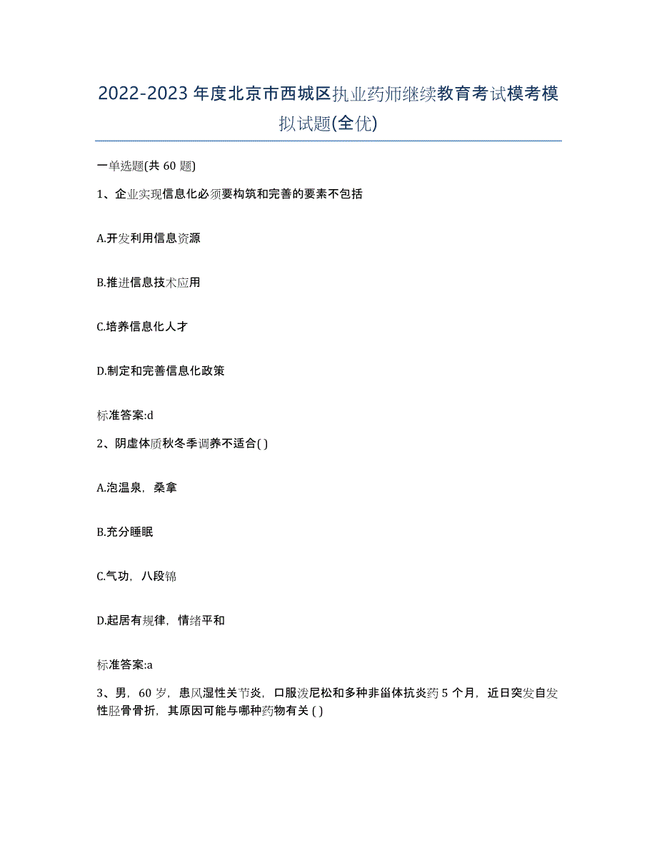 2022-2023年度北京市西城区执业药师继续教育考试模考模拟试题(全优)_第1页