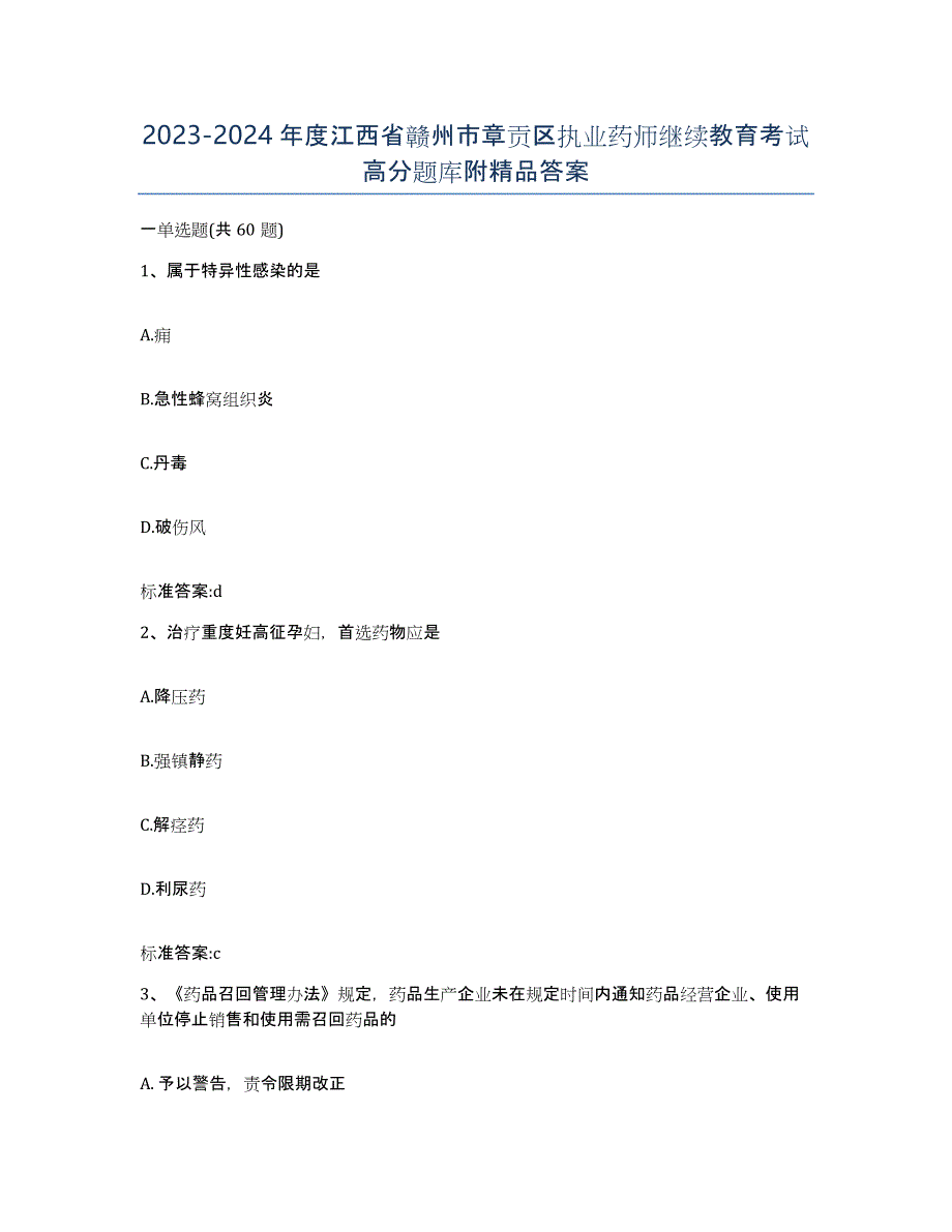 2023-2024年度江西省赣州市章贡区执业药师继续教育考试高分题库附答案_第1页