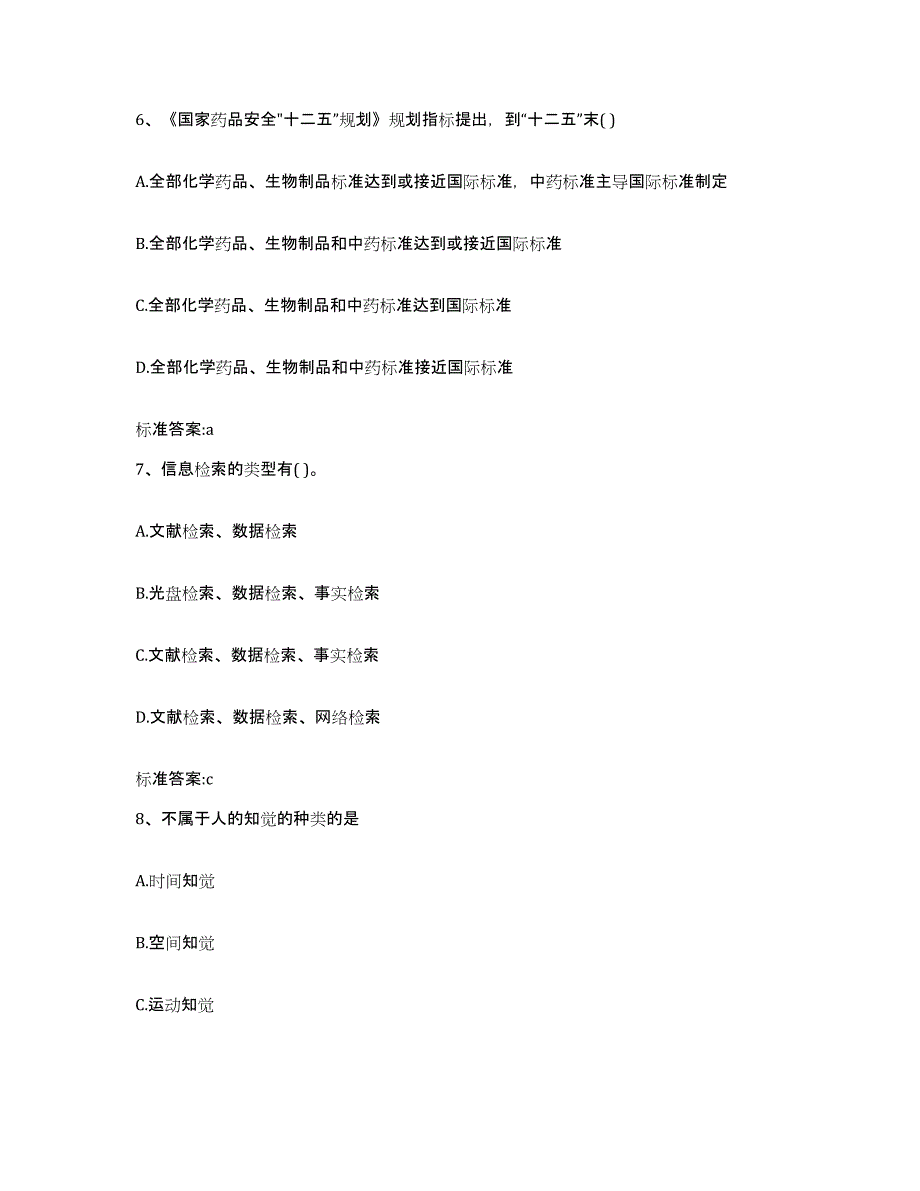 2023-2024年度浙江省金华市义乌市执业药师继续教育考试考前冲刺模拟试卷A卷含答案_第3页