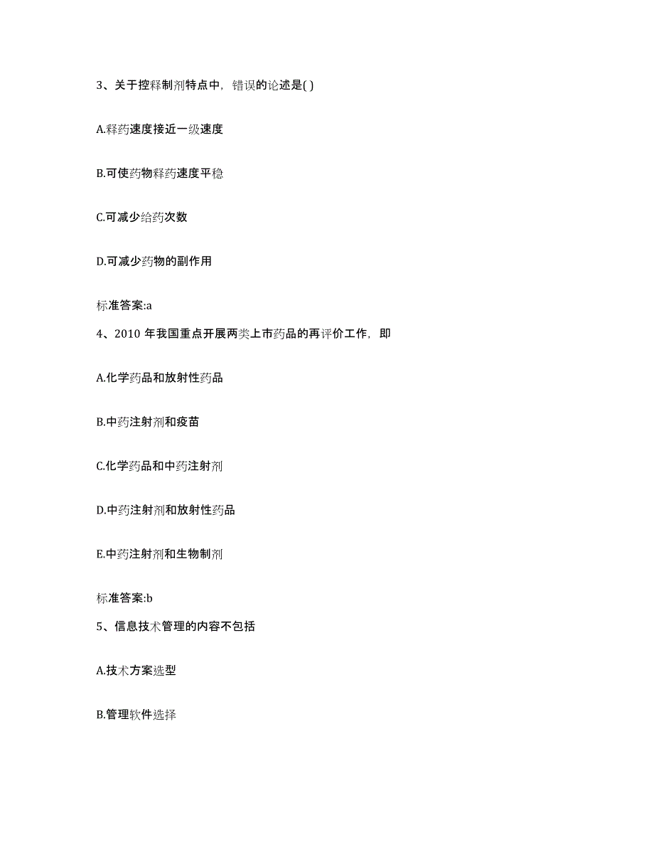 2023-2024年度湖南省湘西土家族苗族自治州永顺县执业药师继续教育考试自测模拟预测题库_第2页