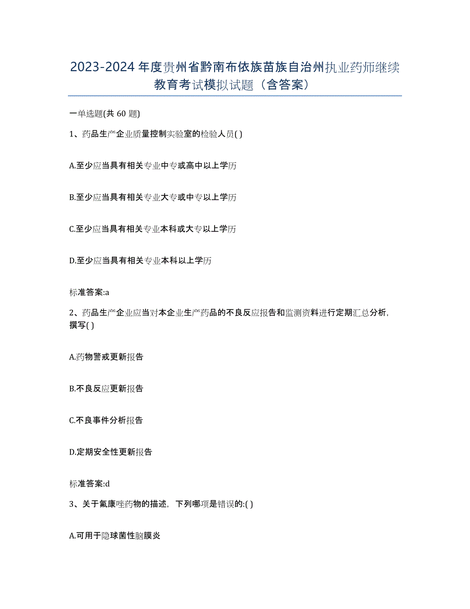 2023-2024年度贵州省黔南布依族苗族自治州执业药师继续教育考试模拟试题（含答案）_第1页