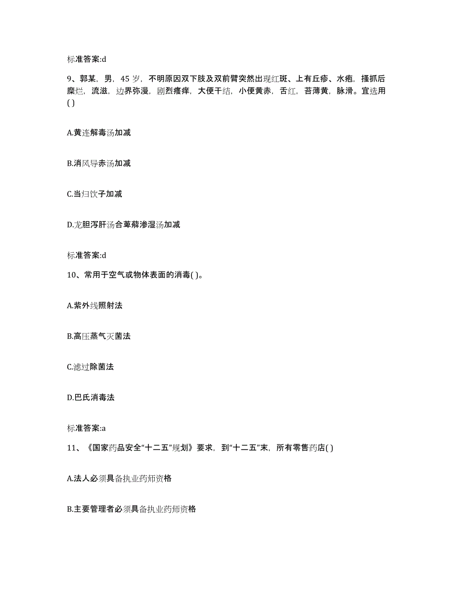 2022-2023年度内蒙古自治区兴安盟阿尔山市执业药师继续教育考试自我提分评估(附答案)_第4页