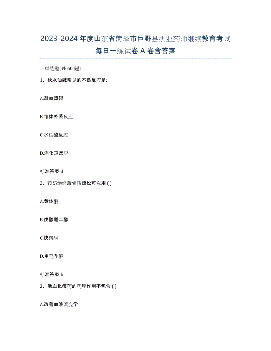 2023-2024年度山东省菏泽市巨野县执业药师继续教育考试每日一练试卷A卷含答案_第1页