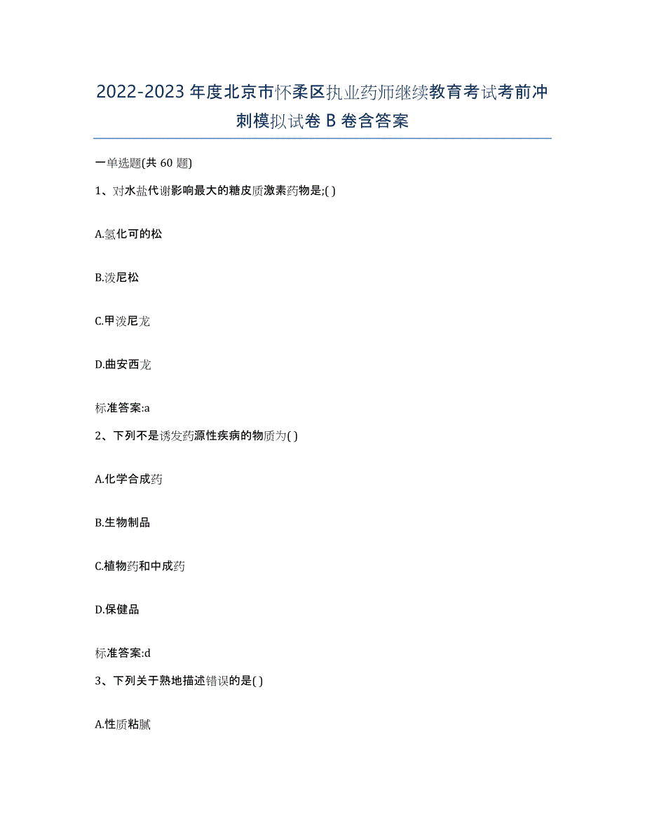 2022-2023年度北京市怀柔区执业药师继续教育考试考前冲刺模拟试卷B卷含答案_第1页