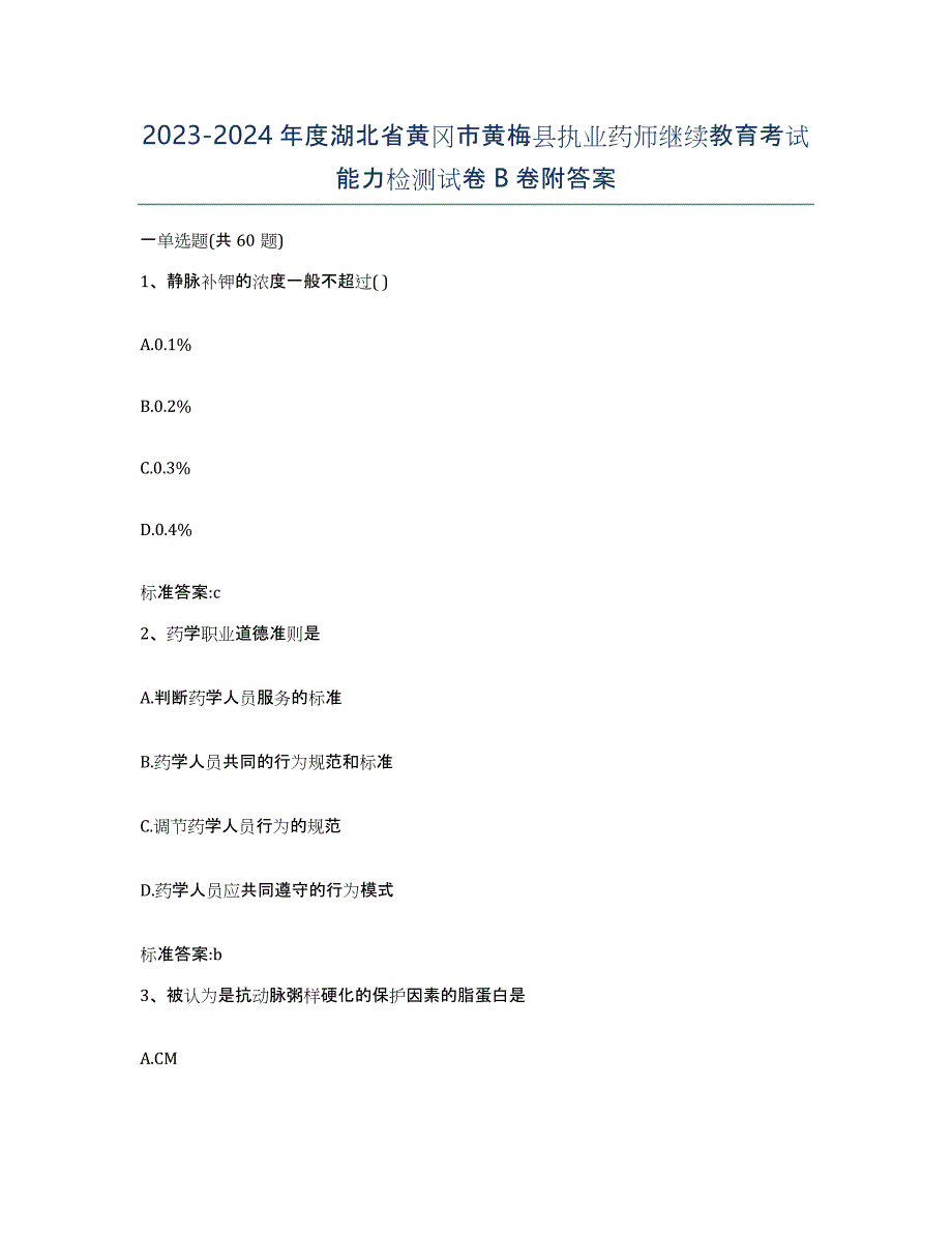 2023-2024年度湖北省黄冈市黄梅县执业药师继续教育考试能力检测试卷B卷附答案_第1页