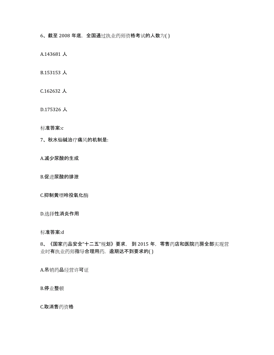 2023-2024年度江苏省盐城市亭湖区执业药师继续教育考试自测提分题库加答案_第3页