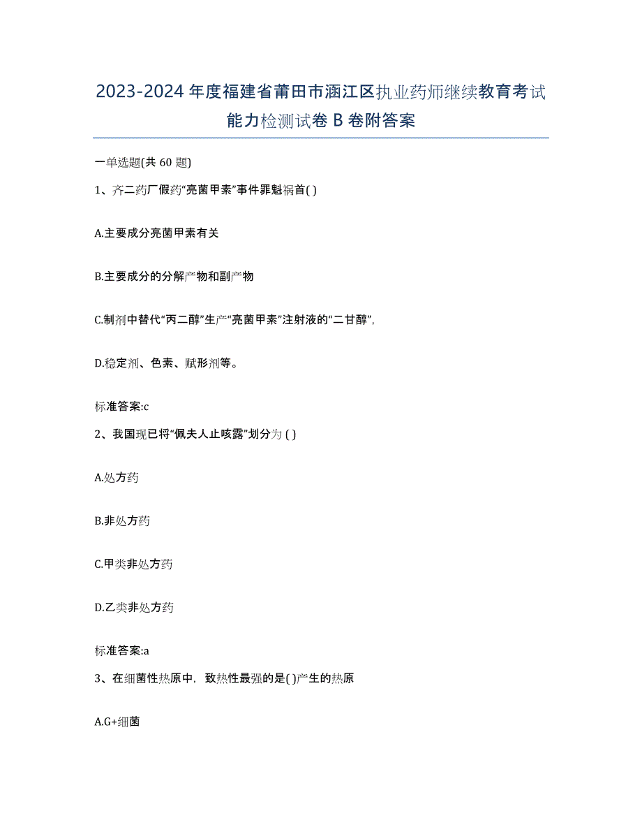 2023-2024年度福建省莆田市涵江区执业药师继续教育考试能力检测试卷B卷附答案_第1页