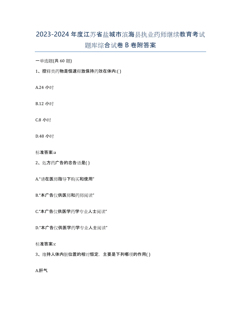 2023-2024年度江苏省盐城市滨海县执业药师继续教育考试题库综合试卷B卷附答案_第1页