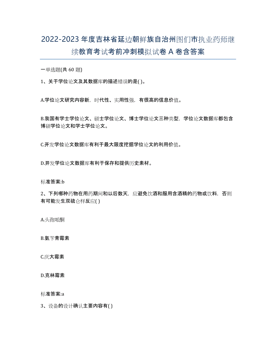 2022-2023年度吉林省延边朝鲜族自治州图们市执业药师继续教育考试考前冲刺模拟试卷A卷含答案_第1页