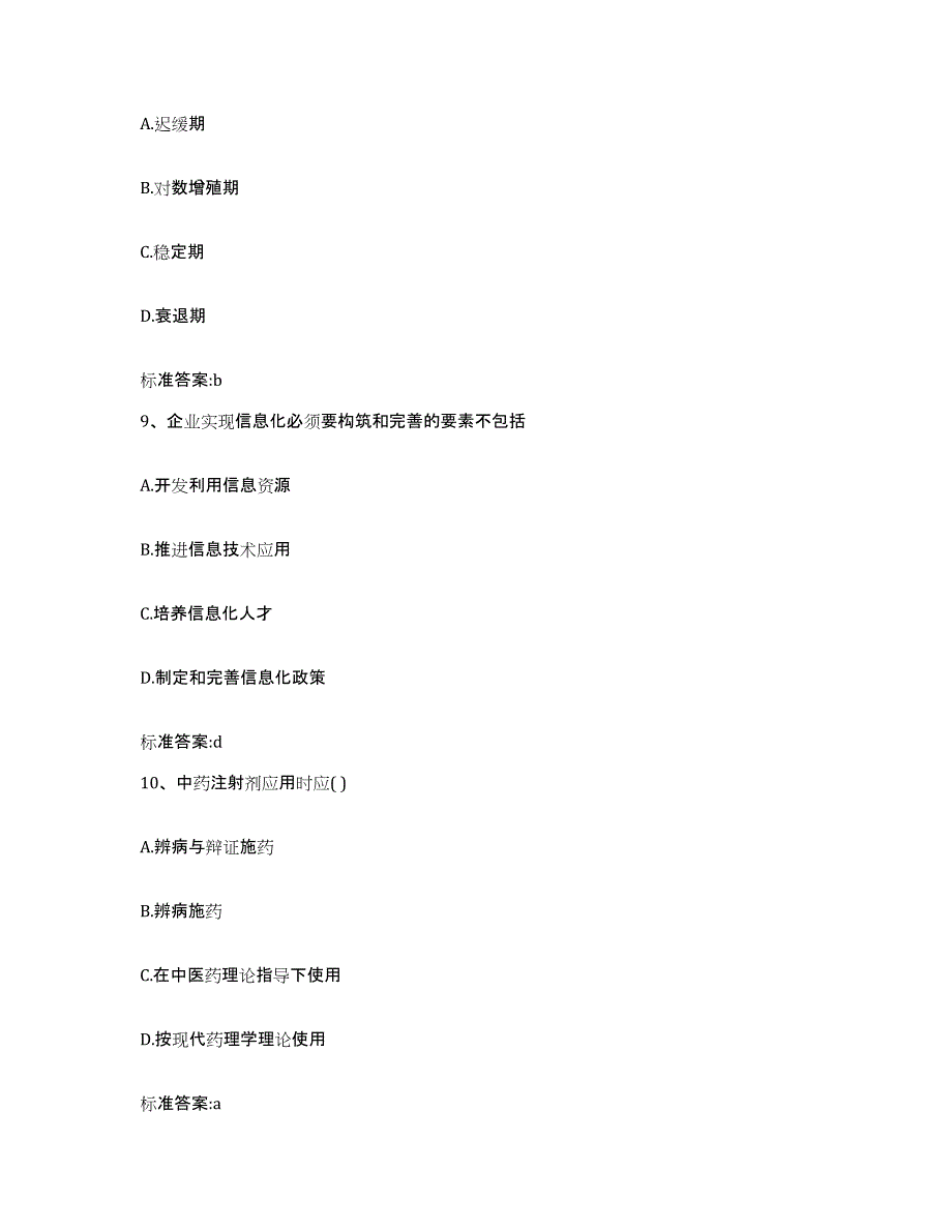 2023-2024年度湖南省长沙市浏阳市执业药师继续教育考试通关考试题库带答案解析_第4页