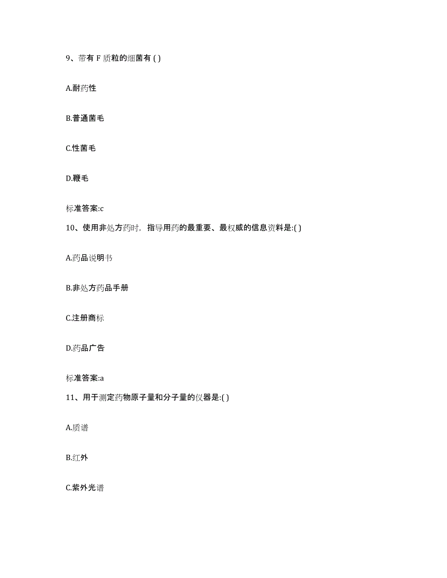 2022-2023年度云南省文山壮族苗族自治州文山县执业药师继续教育考试高分通关题型题库附解析答案_第4页