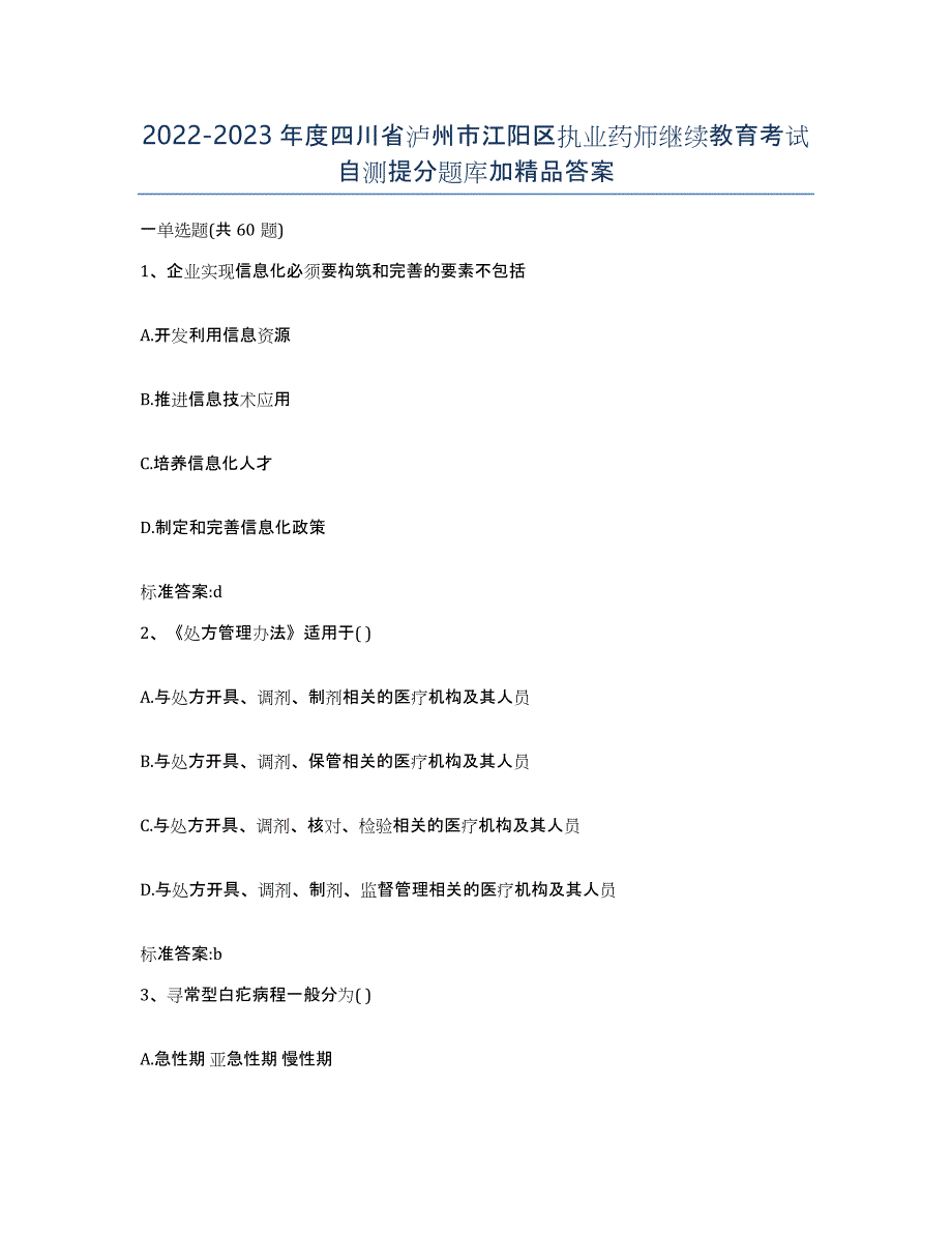 2022-2023年度四川省泸州市江阳区执业药师继续教育考试自测提分题库加答案_第1页