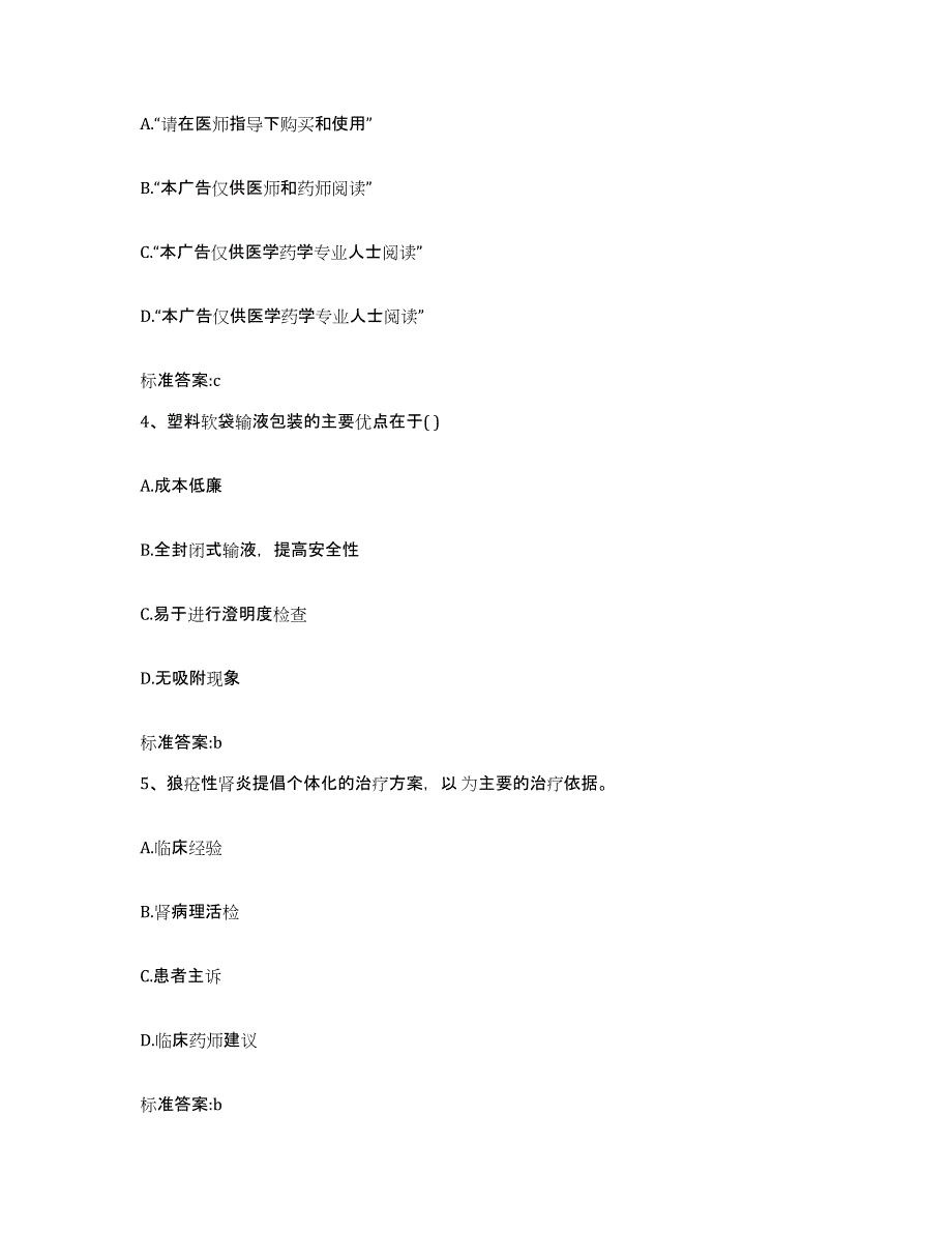 2023-2024年度山东省泰安市泰山区执业药师继续教育考试题库练习试卷B卷附答案_第2页