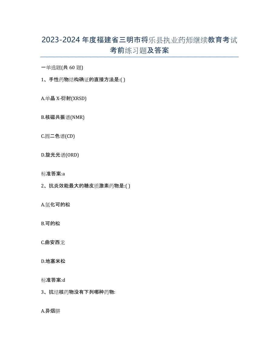 2023-2024年度福建省三明市将乐县执业药师继续教育考试考前练习题及答案_第1页