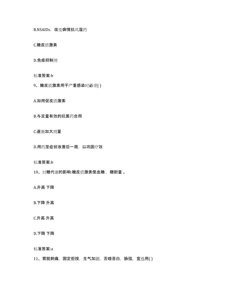 2023-2024年度福建省三明市将乐县执业药师继续教育考试考前练习题及答案_第4页