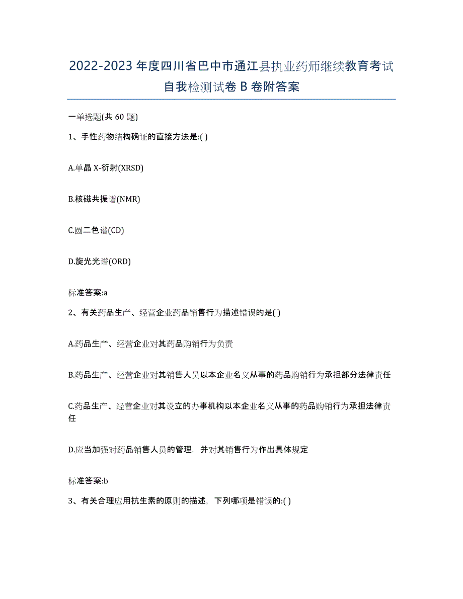 2022-2023年度四川省巴中市通江县执业药师继续教育考试自我检测试卷B卷附答案_第1页